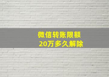 微信转账限额20万多久解除