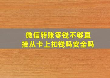 微信转账零钱不够直接从卡上扣钱吗安全吗