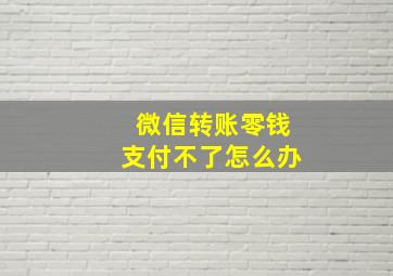 微信转账零钱支付不了怎么办