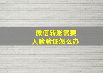 微信转账需要人脸验证怎么办