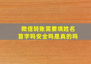 微信转账需要填姓名首字吗安全吗是真的吗