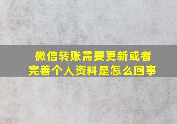 微信转账需要更新或者完善个人资料是怎么回事