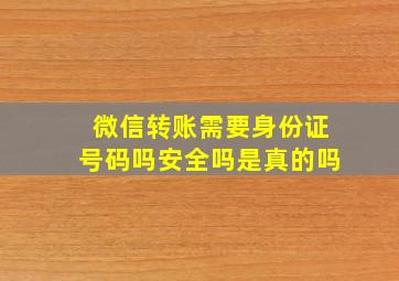 微信转账需要身份证号码吗安全吗是真的吗