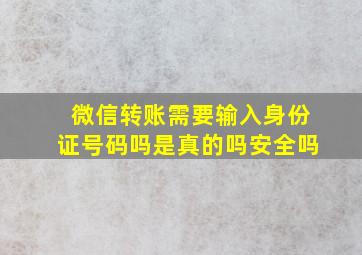 微信转账需要输入身份证号码吗是真的吗安全吗