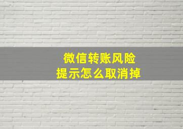 微信转账风险提示怎么取消掉