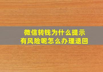 微信转钱为什么提示有风险呢怎么办理退回