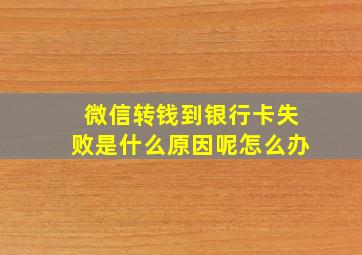 微信转钱到银行卡失败是什么原因呢怎么办