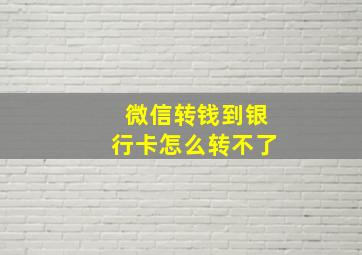 微信转钱到银行卡怎么转不了