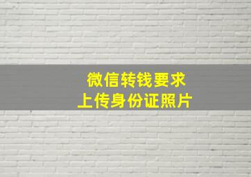 微信转钱要求上传身份证照片