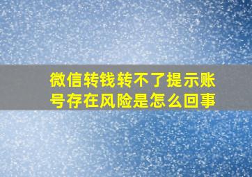 微信转钱转不了提示账号存在风险是怎么回事