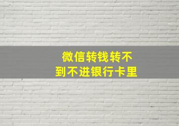 微信转钱转不到不进银行卡里