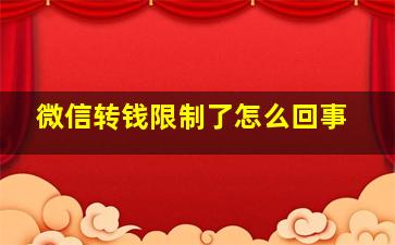 微信转钱限制了怎么回事