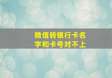 微信转银行卡名字和卡号对不上