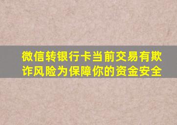 微信转银行卡当前交易有欺诈风险为保障你的资金安全