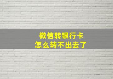 微信转银行卡怎么转不出去了