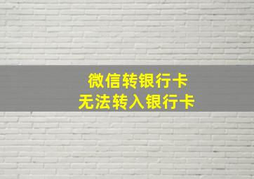 微信转银行卡无法转入银行卡