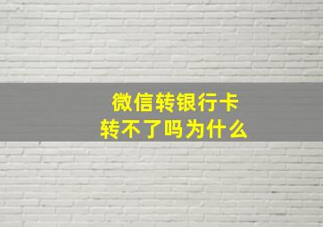 微信转银行卡转不了吗为什么