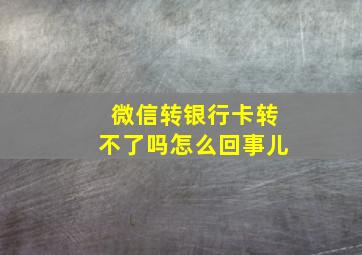 微信转银行卡转不了吗怎么回事儿