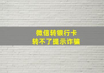 微信转银行卡转不了提示诈骗