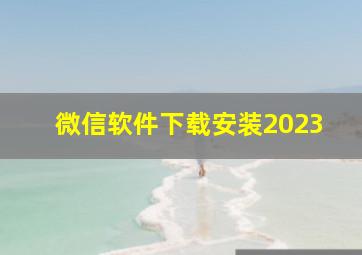 微信软件下载安装2023