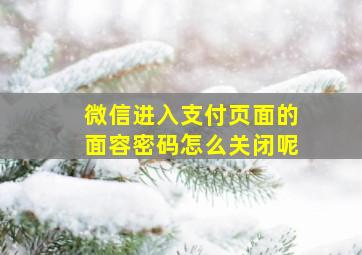 微信进入支付页面的面容密码怎么关闭呢