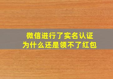 微信进行了实名认证为什么还是领不了红包