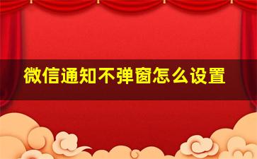 微信通知不弹窗怎么设置