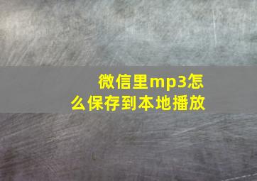 微信里mp3怎么保存到本地播放