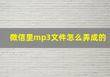 微信里mp3文件怎么弄成的