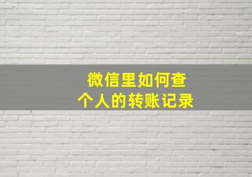 微信里如何查个人的转账记录