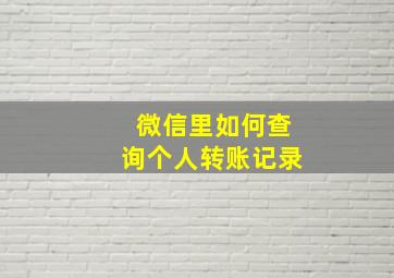 微信里如何查询个人转账记录