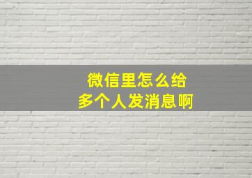 微信里怎么给多个人发消息啊