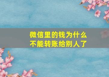 微信里的钱为什么不能转账给别人了