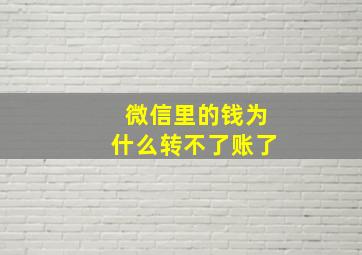 微信里的钱为什么转不了账了