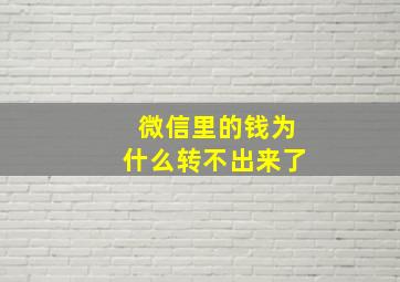 微信里的钱为什么转不出来了