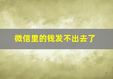 微信里的钱发不出去了