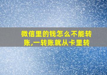 微信里的钱怎么不能转账,一转账就从卡里转