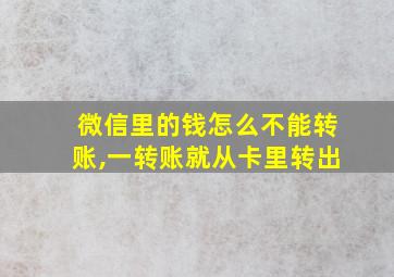 微信里的钱怎么不能转账,一转账就从卡里转出