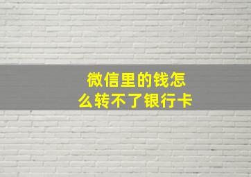 微信里的钱怎么转不了银行卡