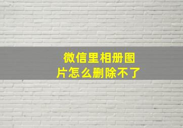 微信里相册图片怎么删除不了