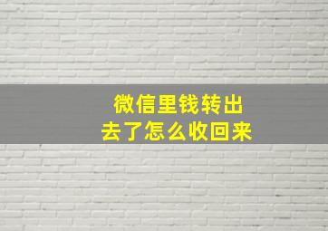 微信里钱转出去了怎么收回来