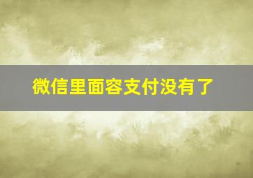 微信里面容支付没有了