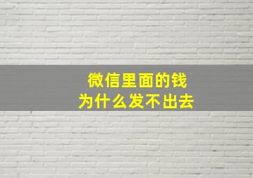 微信里面的钱为什么发不出去