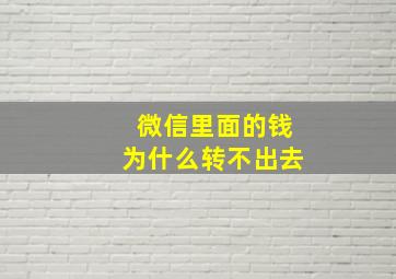 微信里面的钱为什么转不出去