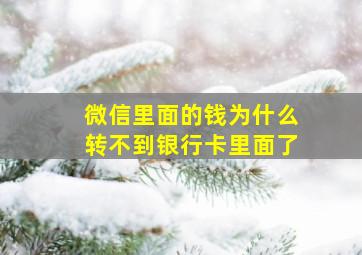 微信里面的钱为什么转不到银行卡里面了