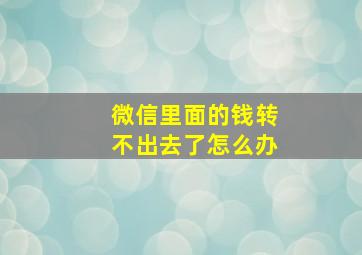 微信里面的钱转不出去了怎么办