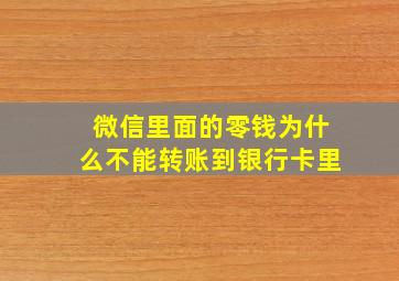 微信里面的零钱为什么不能转账到银行卡里