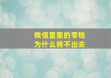 微信里面的零钱为什么转不出去