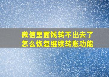 微信里面钱转不出去了怎么恢复继续转账功能