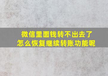 微信里面钱转不出去了怎么恢复继续转账功能呢